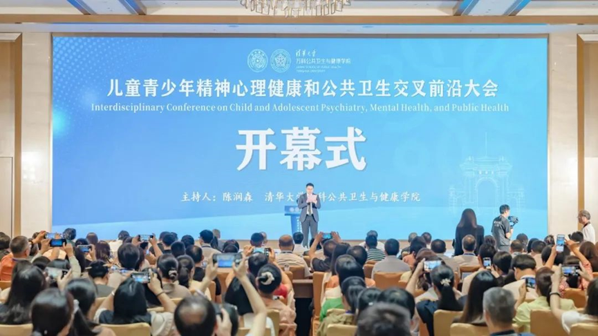 清华万科卫健学院主办儿童青少年精神心理健康和公共卫生交叉前沿大会