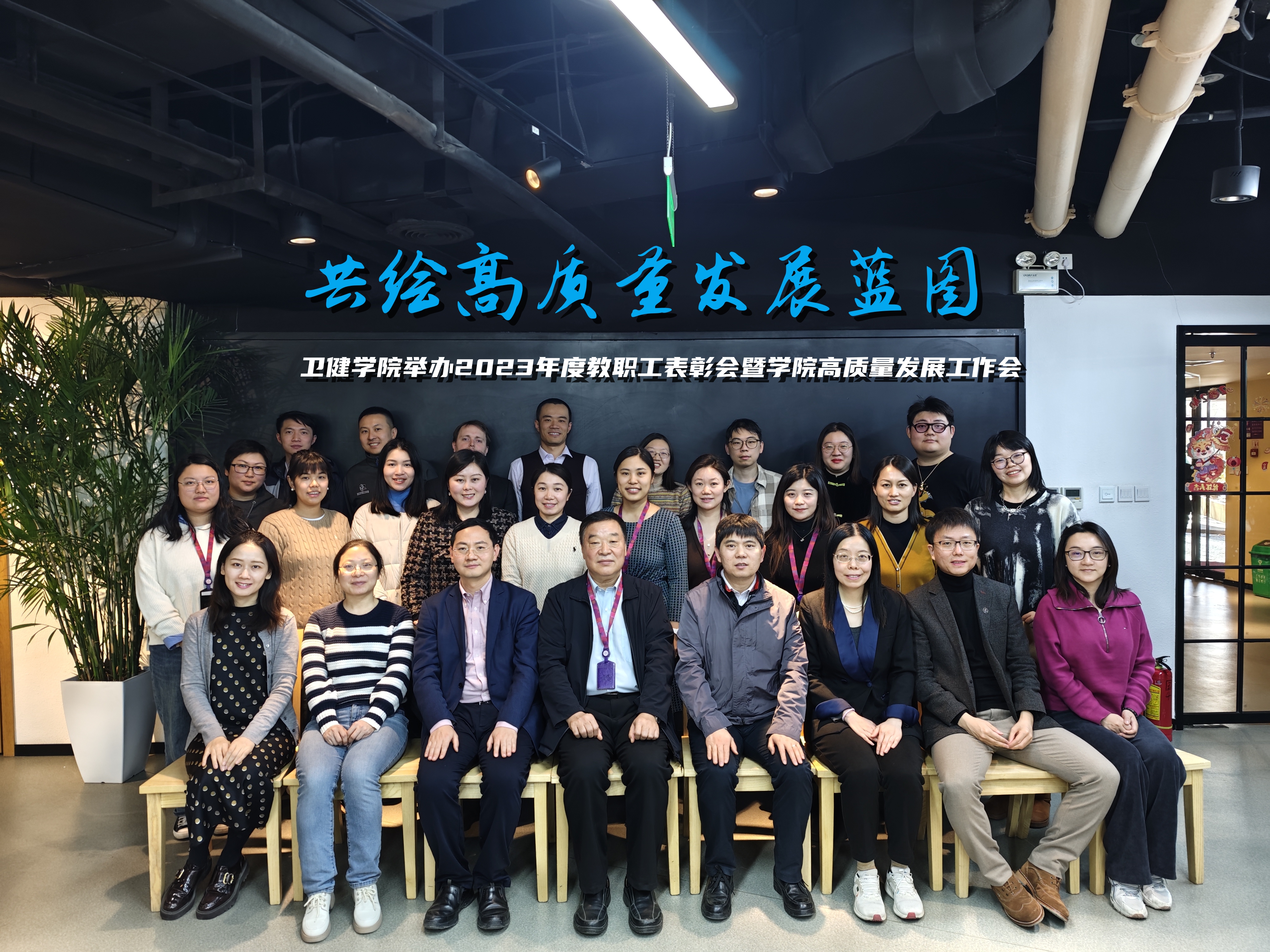 卫健学院举办2023年度教职工表彰会暨学院高质量发展工作交流